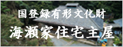 国登録有形文化財 海瀬家住宅主屋