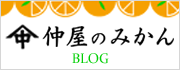 仲屋のみかん アメブロ