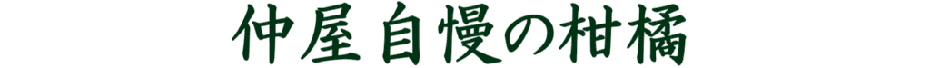 仲屋自慢の柑橘