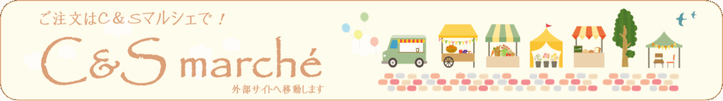 C&S マルシェ