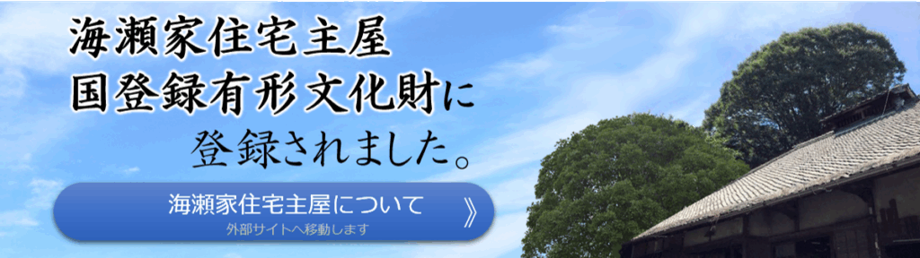 海瀬家住宅母屋が国登録有形文化財に登録されました