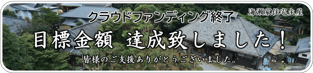 クラウドファンディング 目標金額達成